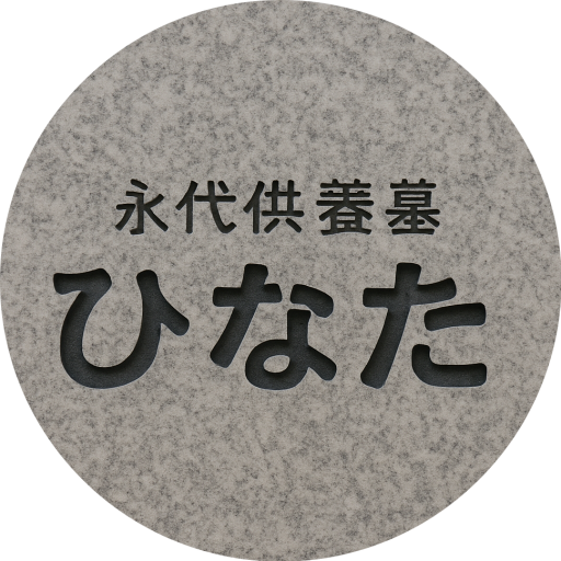 宮崎県宮崎市の永代供養墓「ひなた」の公式サイト